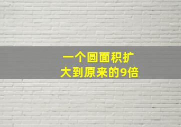 一个圆面积扩大到原来的9倍