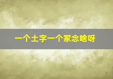 一个土字一个冢念啥呀