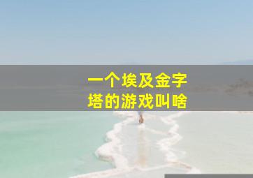 一个埃及金字塔的游戏叫啥