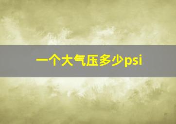 一个大气压多少psi