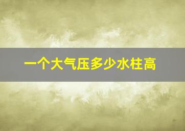 一个大气压多少水柱高