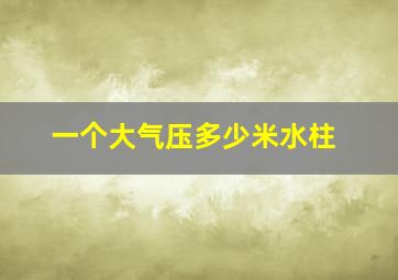 一个大气压多少米水柱