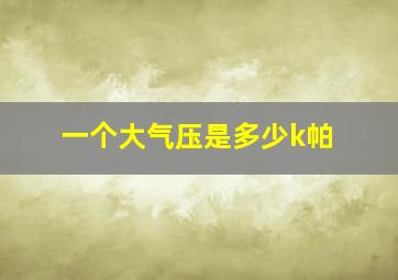 一个大气压是多少k帕