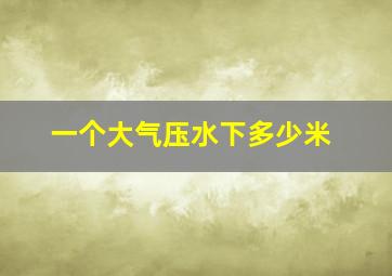 一个大气压水下多少米