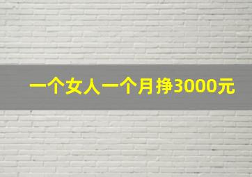 一个女人一个月挣3000元