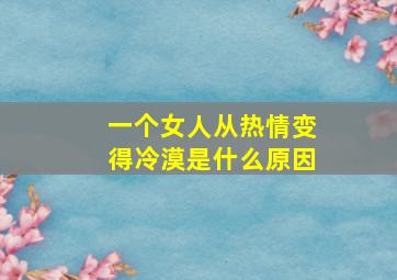 一个女人从热情变得冷漠是什么原因