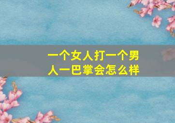 一个女人打一个男人一巴掌会怎么样