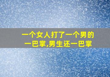 一个女人打了一个男的一巴掌,男生还一巴掌