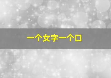 一个女字一个口