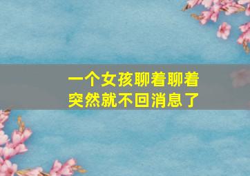 一个女孩聊着聊着突然就不回消息了