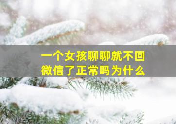 一个女孩聊聊就不回微信了正常吗为什么