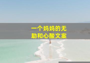 一个妈妈的无助和心酸文案