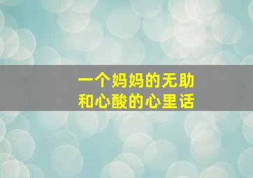 一个妈妈的无助和心酸的心里话