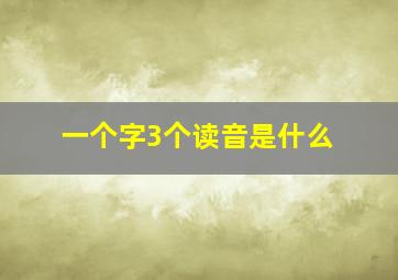 一个字3个读音是什么