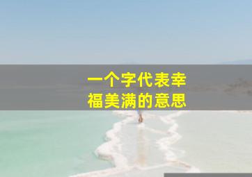 一个字代表幸福美满的意思