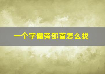 一个字偏旁部首怎么找