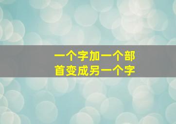 一个字加一个部首变成另一个字