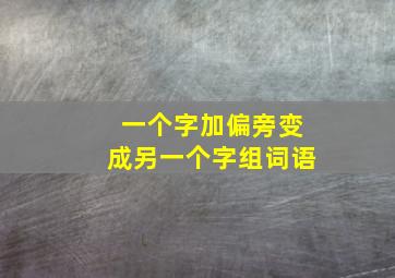 一个字加偏旁变成另一个字组词语