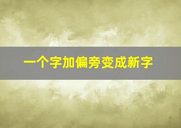 一个字加偏旁变成新字