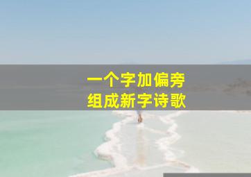 一个字加偏旁组成新字诗歌