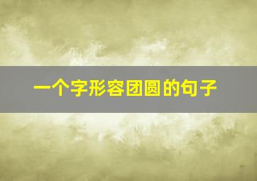 一个字形容团圆的句子