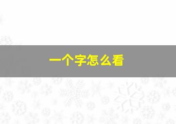 一个字怎么看