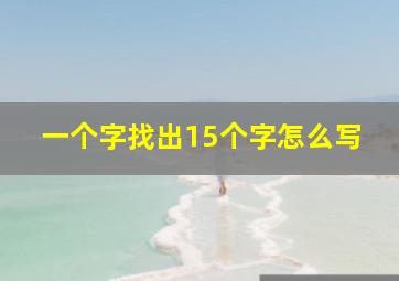 一个字找出15个字怎么写