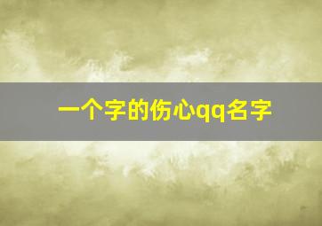 一个字的伤心qq名字