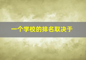 一个学校的排名取决于