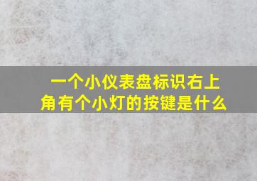 一个小仪表盘标识右上角有个小灯的按键是什么