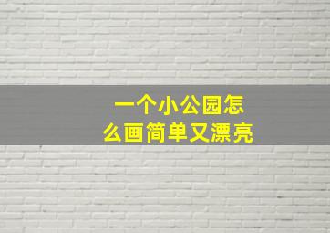 一个小公园怎么画简单又漂亮