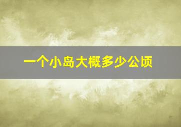 一个小岛大概多少公顷