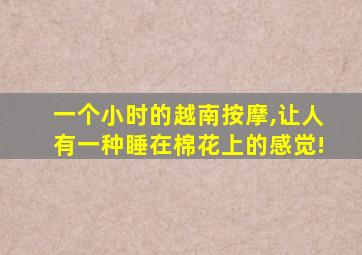 一个小时的越南按摩,让人有一种睡在棉花上的感觉!