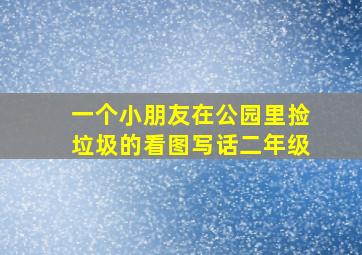 一个小朋友在公园里捡垃圾的看图写话二年级