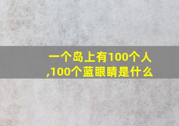 一个岛上有100个人,100个蓝眼睛是什么