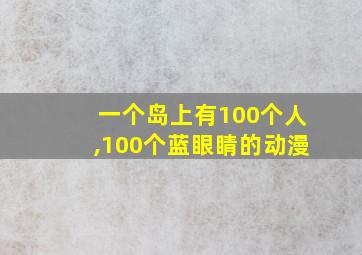 一个岛上有100个人,100个蓝眼睛的动漫