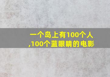 一个岛上有100个人,100个蓝眼睛的电影