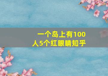 一个岛上有100人5个红眼睛知乎