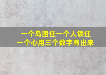 一个岛困住一个人锁住一个心用三个数字写出来