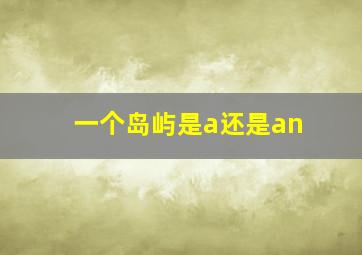 一个岛屿是a还是an