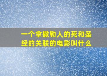 一个拿撒勒人的死和圣经的关联的电影叫什么