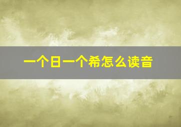 一个日一个希怎么读音