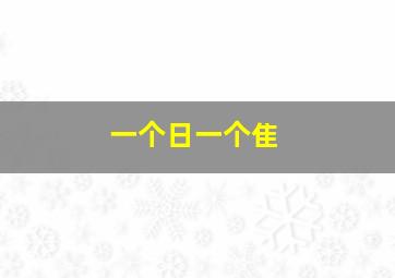 一个日一个隹