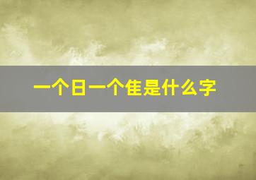 一个日一个隹是什么字