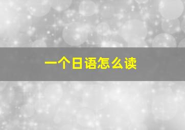 一个日语怎么读