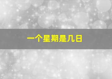 一个星期是几日