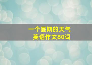 一个星期的天气英语作文80词