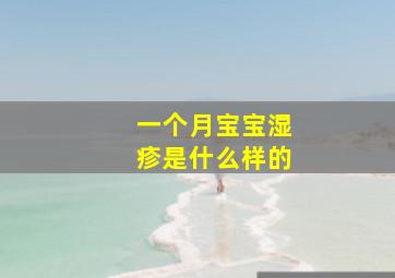 一个月宝宝湿疹是什么样的