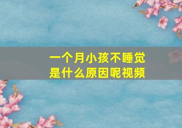 一个月小孩不睡觉是什么原因呢视频