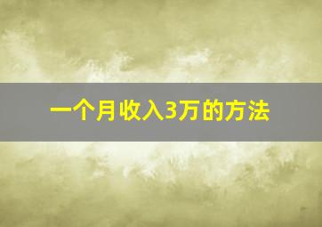 一个月收入3万的方法